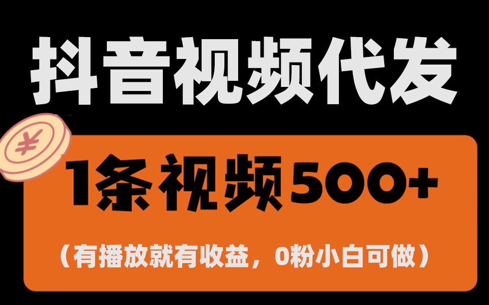 最新零撸项目，一键托管账号，有播放就有收益，日入1千+，有抖音号就能躺赚-全有网创