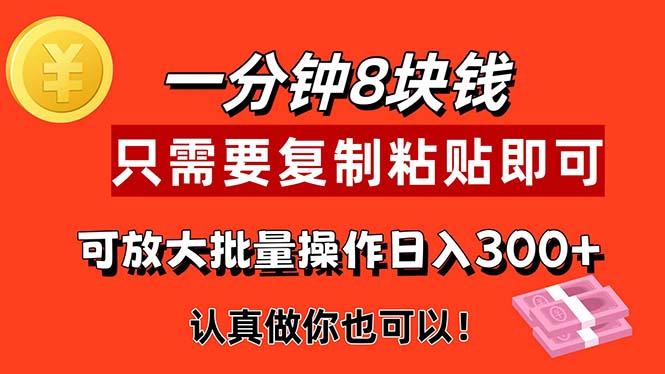 1分钟做一个，一个8元，只需要复制粘贴即可，真正动手就有收益的项目-全有网创