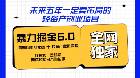 咸鱼掘金6.0全网独家双模式双玩法，稳定性强，轻松日入数张-全有网创