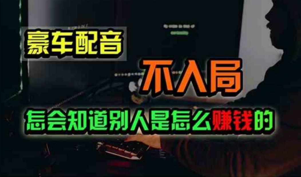 豪车配音，一个惊掉下巴，闷声发财的小生意，日赚500+-全有网创