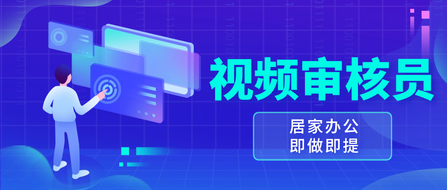 视频审核员，多做多劳，小白按照要求做也能一天100-150+-全有网创
