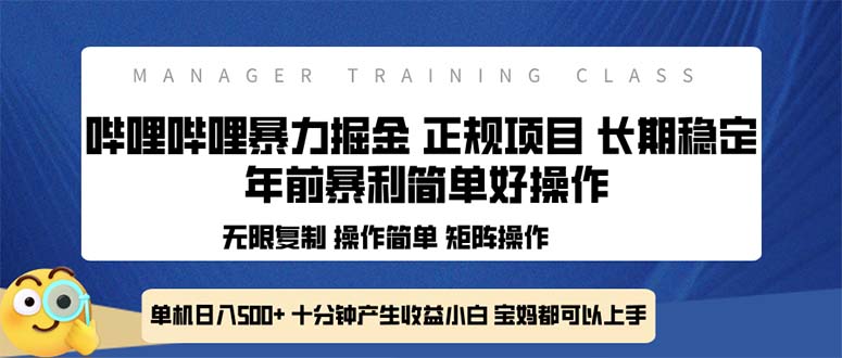 全新哔哩哔哩暴力掘金 年前暴力项目简单好操作 长期稳定单机日入500+-全有网创