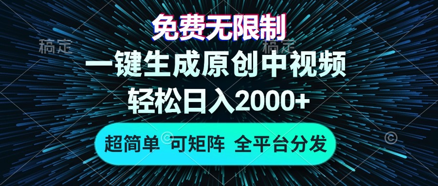 免费无限制，AI一键生成原创中视频，轻松日入2000+，超简单，可矩阵，…-全有网创