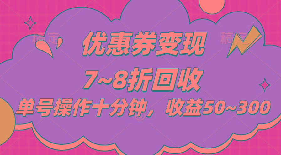 电商平台优惠券变现，单账号操作十分钟，日收益50~300-全有网创
