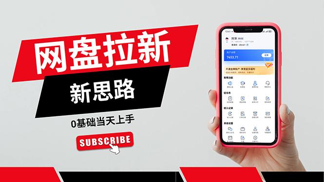 一天赚5000的秘密，网盘推广零基础操作，私域赚钱法，0基础当天上手-全有网创
