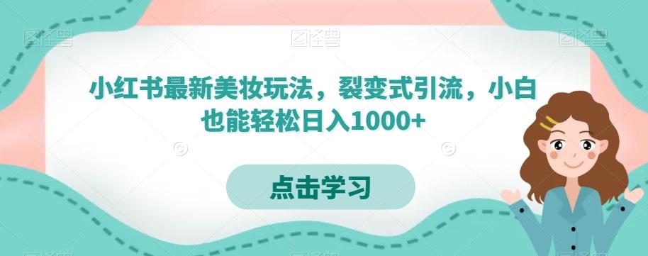 小红书最新美妆玩法,裂变式引流,小白也能轻松日入1000+