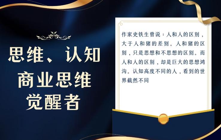 思维，认知觉醒！教你如何破局，做好这一个项目其他任何项目都不想做-全有网创