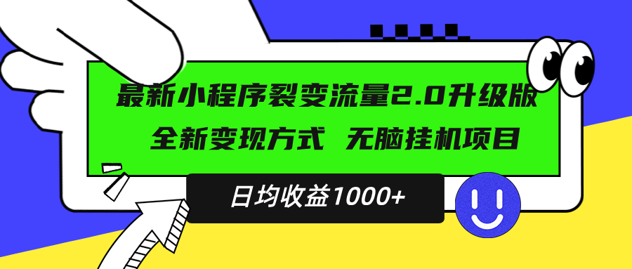 最新小程序升级版项目，全新变现方式，小白轻松上手，日均稳定1000+-全有网创
