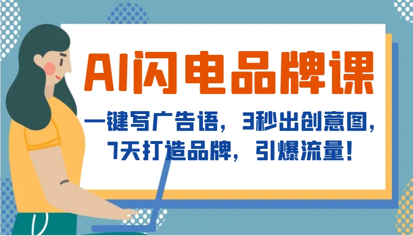 图片[1]-AI闪电品牌课，一键写广告语，3秒出创意图，7天打造品牌，引爆流量！-全有网创