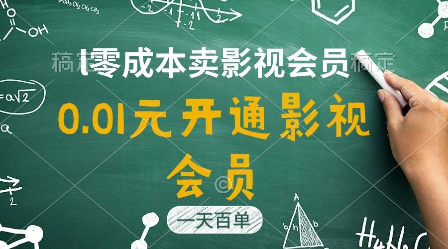 直开影视APP会员只需0.01元，一天卖出上百单，日产四位数-全有网创