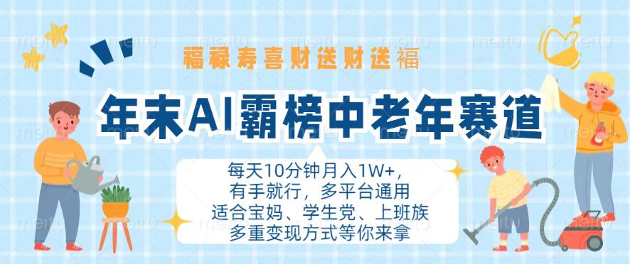 年末AI霸榜中老年赛道，福禄寿喜财送财送褔月入1W+，有手就行，多平台通用-全有网创