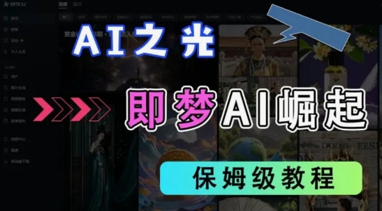 2025抖音老项目新玩法，即梦AI拉新，独家挂载官方渠道，几分钟一条原创作品，全职干单日收益数张-全有网创