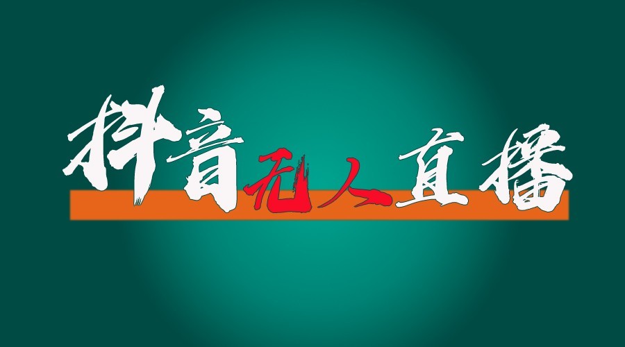 图片[1]-抖音无人直播领金币全流程(含防封、0粉开播技术)24小时必起号成功-全有网创