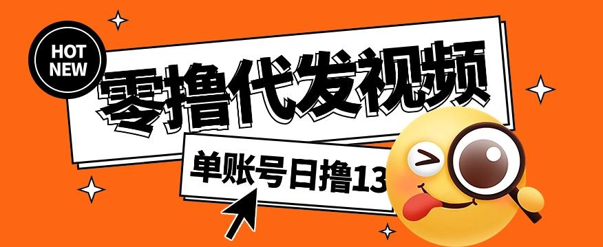 零撸代发视频，单账号每天撸13元，零粉丝就可以撸，新手福利！-全有网创