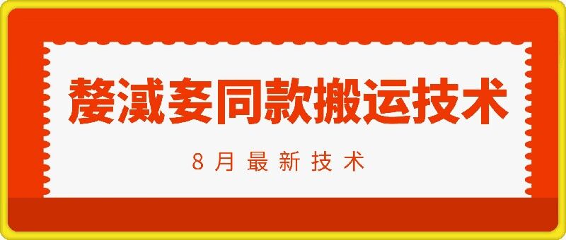 抖音96万粉丝账号【嫠㵄㚣】同款搬运技术-全有网创