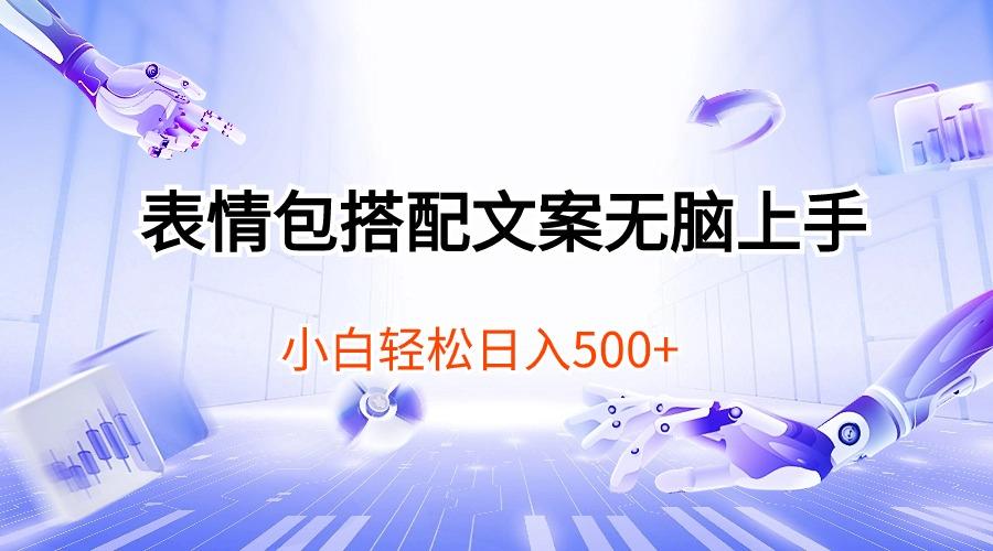 表情包搭配文案无脑上手，小白轻松日入500-全有网创
