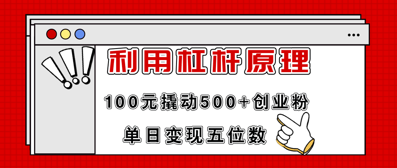 利用杠杆100元撬动500+创业粉，单日变现5位数-全有网创