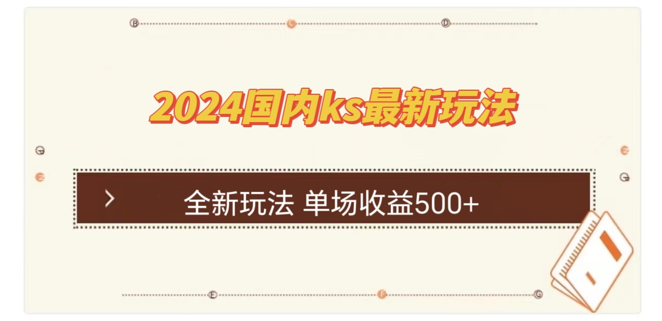 国内ks最新玩法 单场收益500+-全有网创
