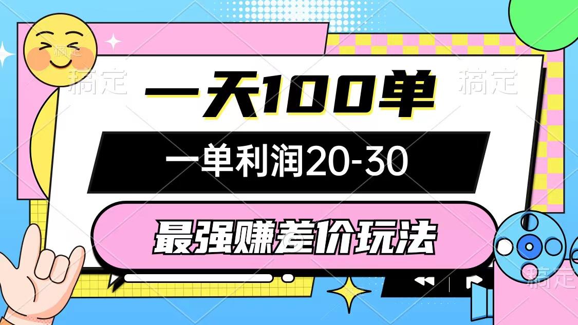 最强赚差价玩法，一天100单，一单利润20-30，只要做就能赚，简单无套路-全有网创
