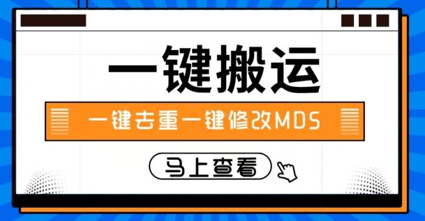 视频搬运一键去重一键修改MD5快速起号-全有网创
