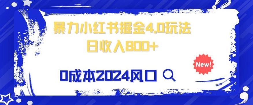 小白也能玩转暴力掘金!轻松日入1000+!无违规,蓝海项目(附赠全新引流以及案例以及话术)-全有网创