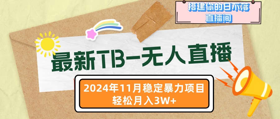 最新TB-无人直播 11月最新，打造你的日不落直播间，轻松月入3W+-全有网创