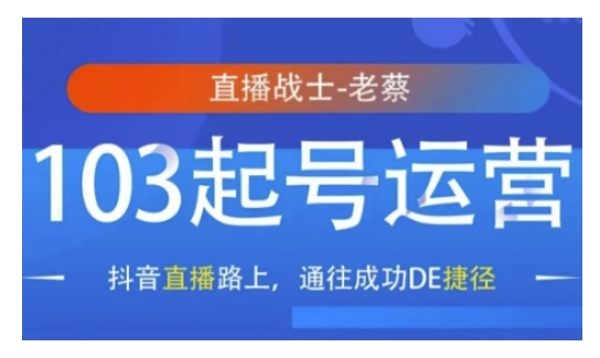 抖音直播103起号运营，抖音直播路上，通往成功DE捷径-全有网创