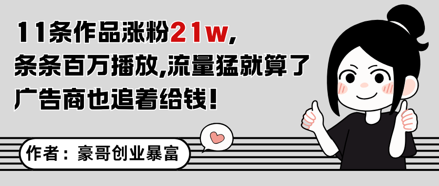 11条作品涨粉21万，不露脸不直播，条条百万播放，广告商也喜欢-全有网创