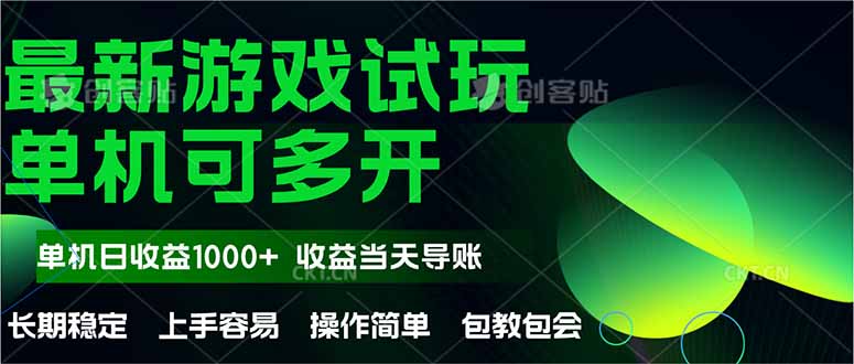 最新全自动游戏试玩  操作简单，单机当天收益1000+，收益无上限，可矩...-全有网创
