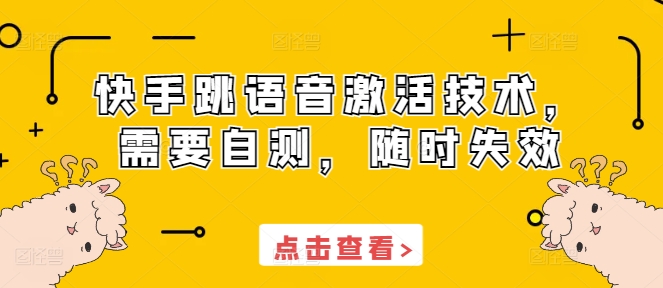 快手跳语音激活技术，需要自测，随时失效-全有网创