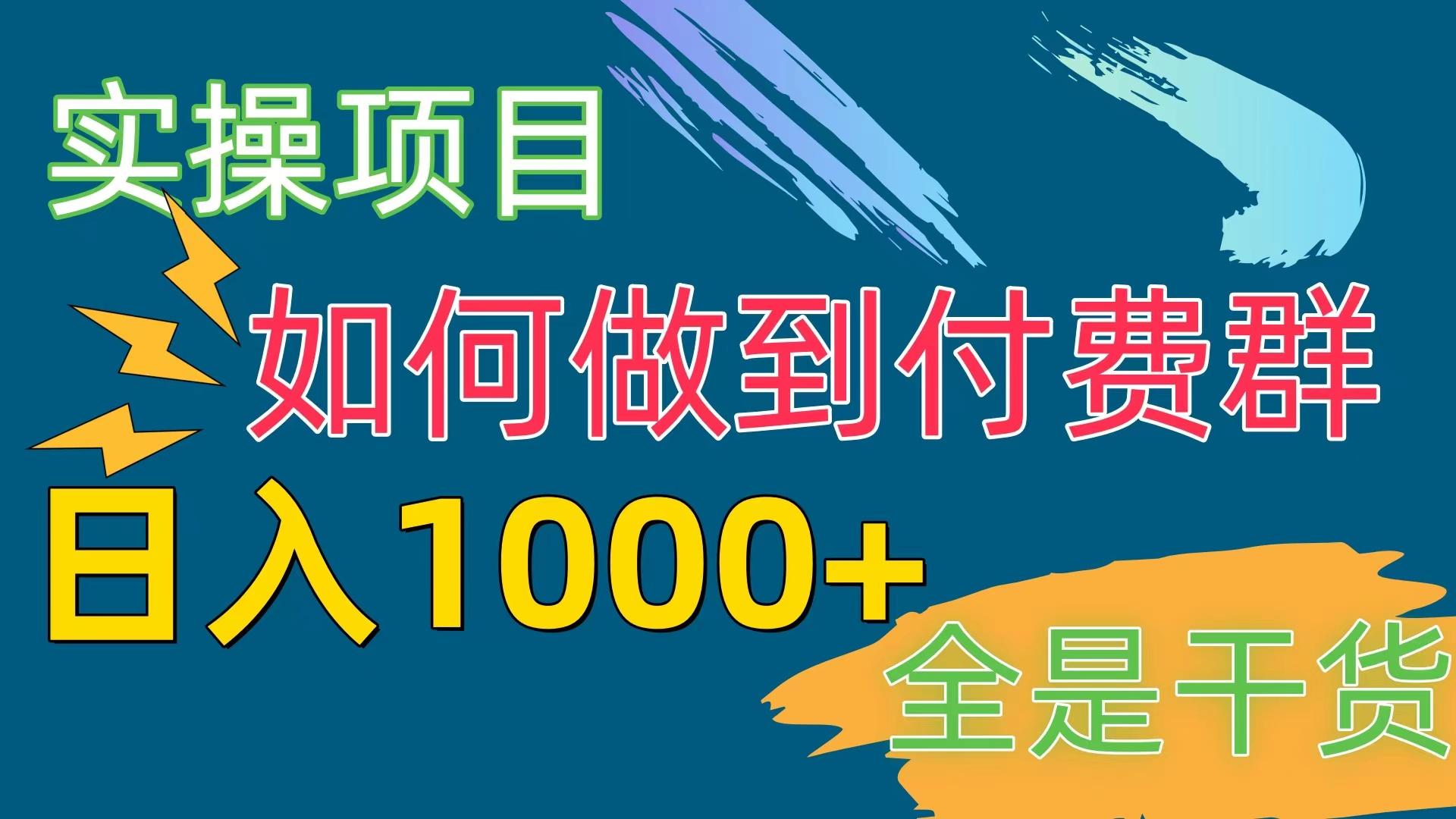 [实操项目]付费群赛道，日入1000+-全有网创