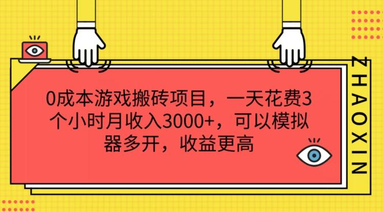 0成本游戏搬砖项目,一天花费3个小时月收入3K+,可以模拟器多开,收益更高【揭秘】-全有网创