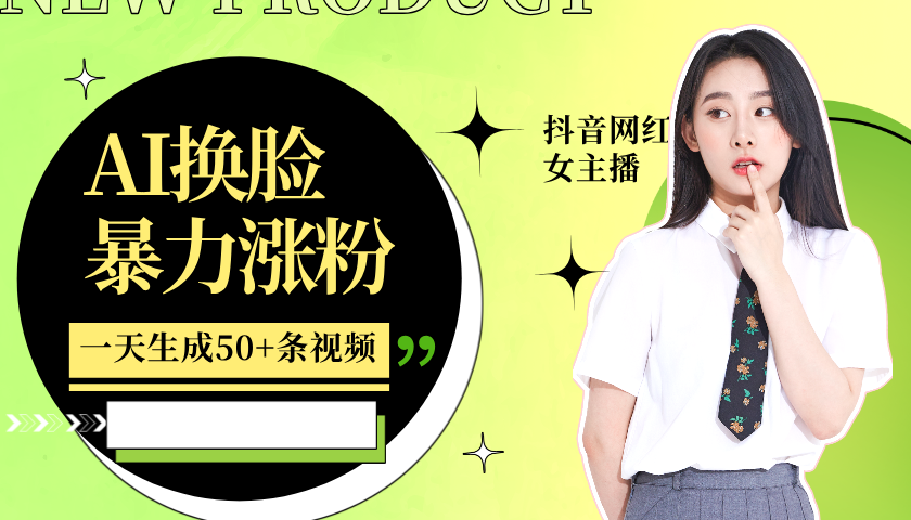 利用AI换脸，制作美女跳舞视频，一个月涨粉5w+，轻松变现-全有网创