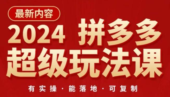2024拼多多超级玩法课，​让你的直通车扭亏为盈，降低你的推广成本-全有网创