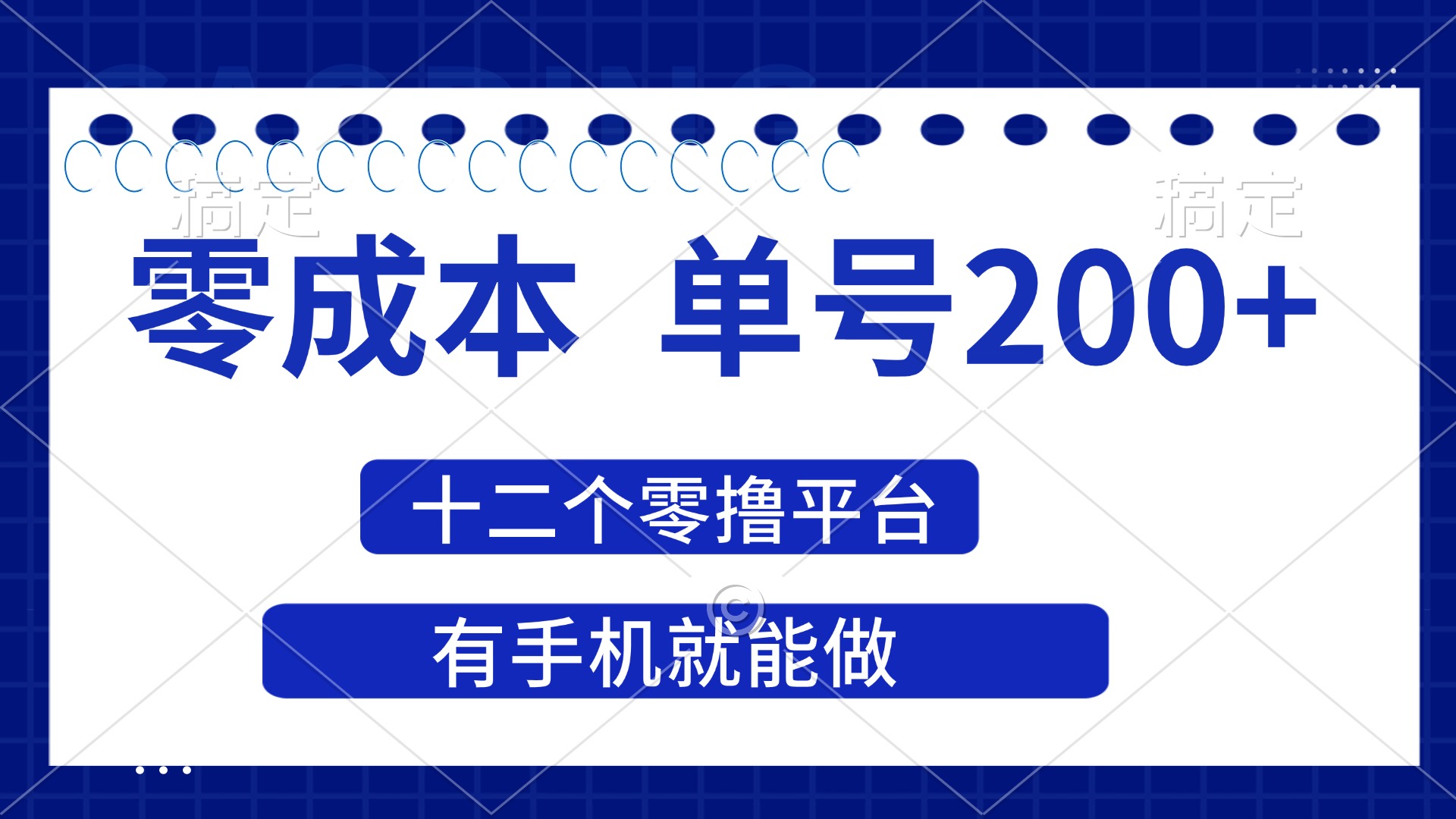 （14322期）2025年零成本单号200+，十二个零撸平台撸收益，有手机就能做-全有网创