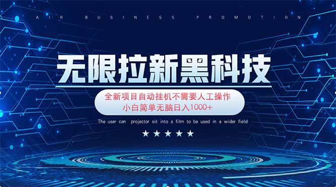 (14338期)无限拉新黑科技!极其简单!小白新手无脑日入1000+-全有网创