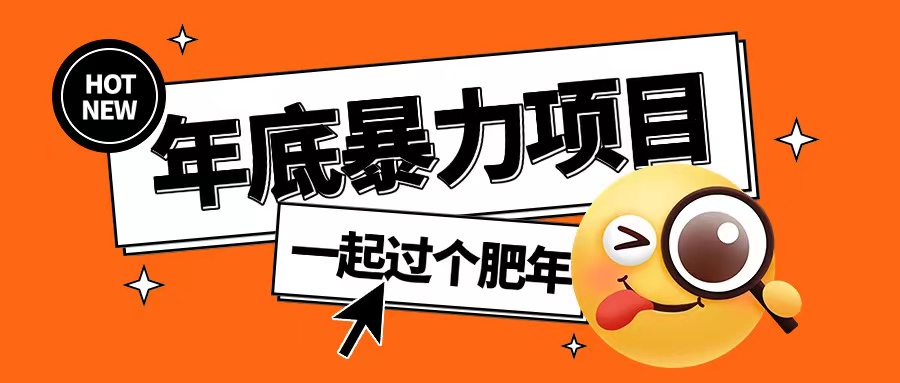 年底暴力项目，多开抢红包玩法简单无脑年底吃一波肉【揭秘】-全有网创