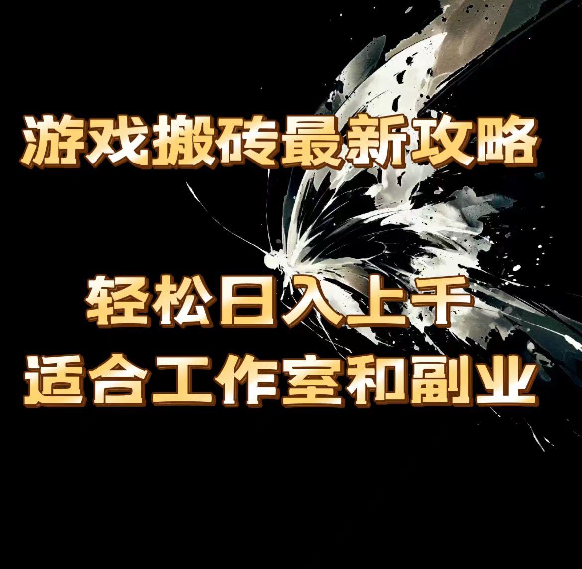 游戏搬砖最新攻略，轻松日入上千，适合工作室和副业。-全有网创