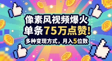 3分钟做出孤独感拉满的素风插画视频,单条点赞75W,谁发谁火系列,多种变现方式,月入5位数-全有网创