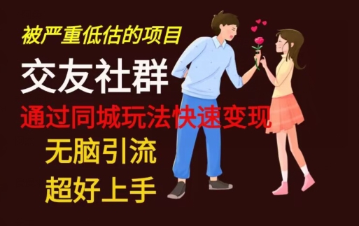 【无脑引流】同城搭子交友社群玩法教学-全有网创