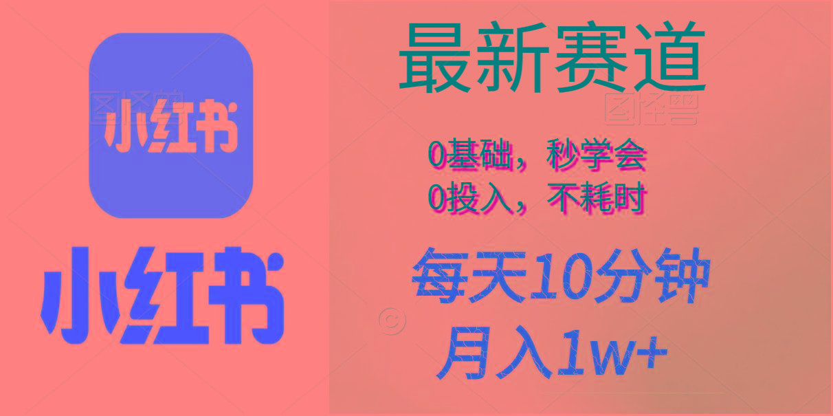 每天10分钟，月入1w+。看完就会的无脑项目-全有网创