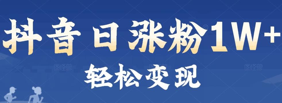 首发抖音新赛道日涨粉1W+轻松变现-全有网创