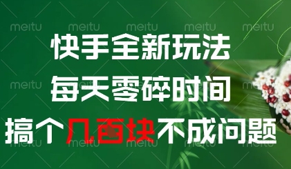 快手全新玩法，每天零碎时间搞个几张不成问题【揭秘】-全有网创