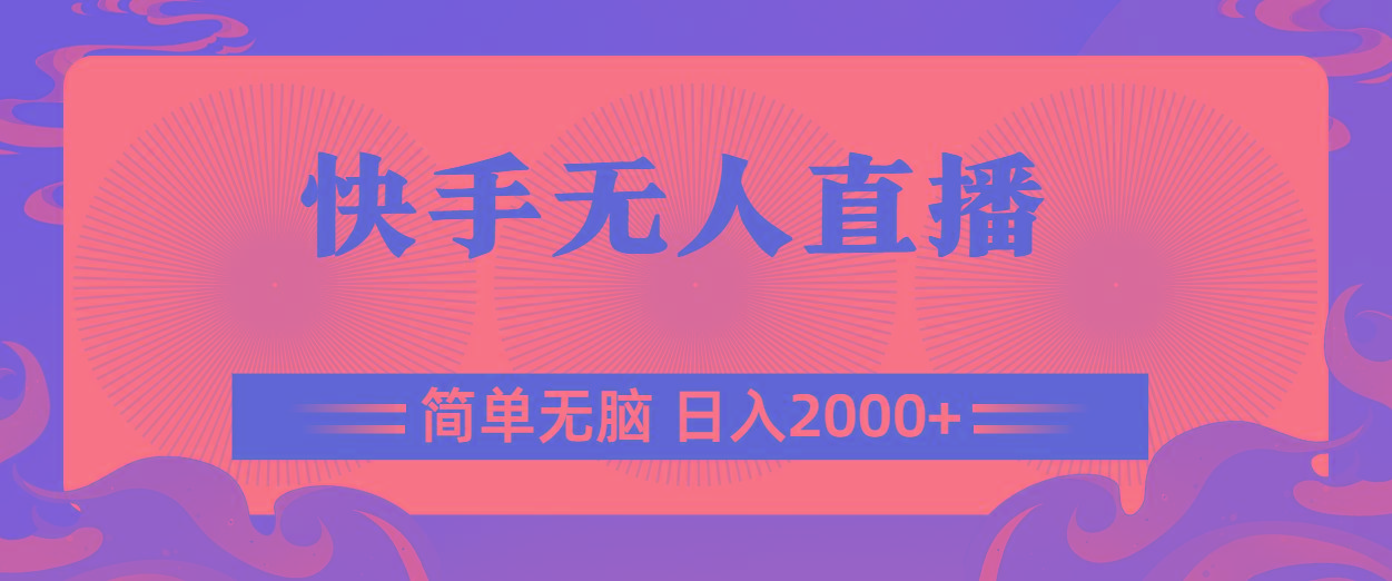 快手无人直播，简单无脑，日入2000+-全有网创