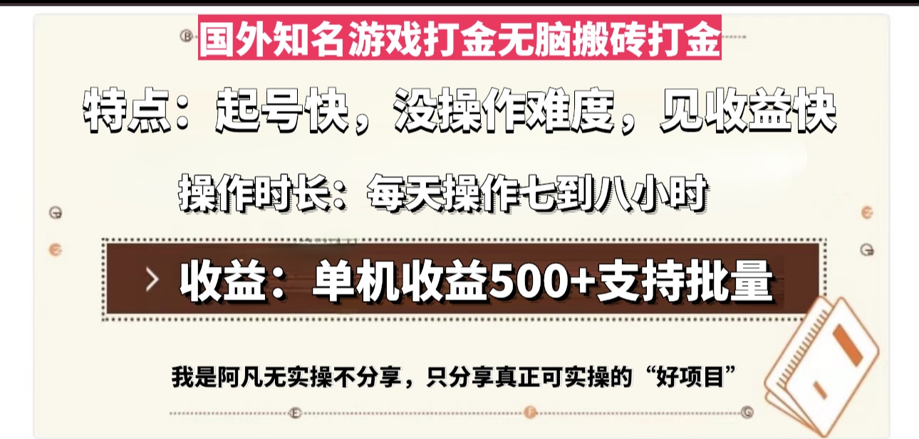 国外知名游戏打金无脑搬砖单机收益500，每天操作七到八个小时-全有网创