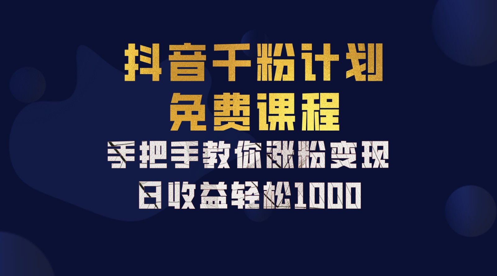 抖音千粉计划，手把手教你一部手机矩阵日入1000+，新手也能学会-全有网创