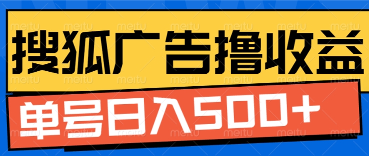 搜狐视频广告全自动撸收益，单号日入5张【揭秘】-全有网创