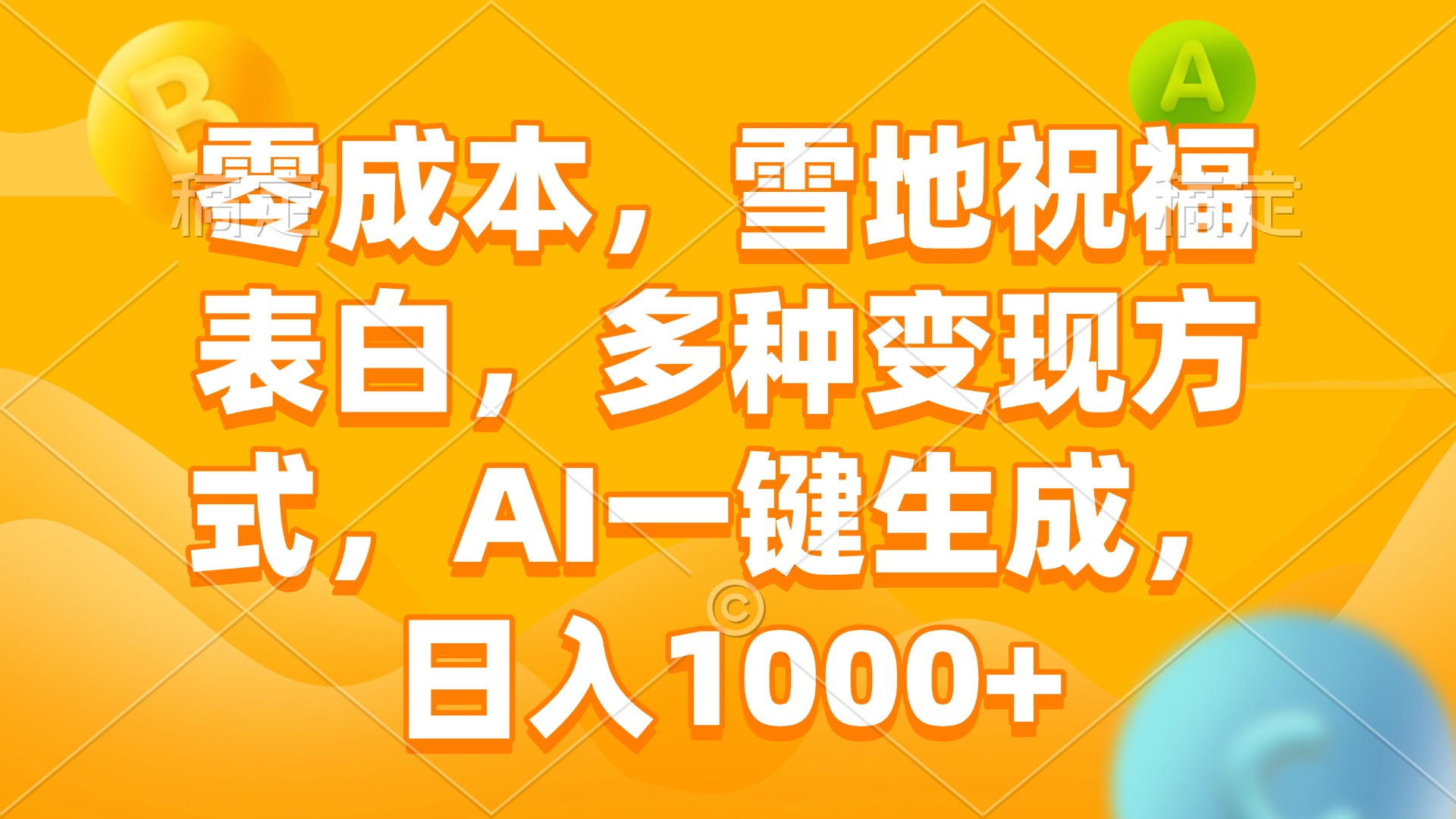 零成本，雪地祝福表白，多种变现方式，AI一键生成，日入1000+-全有网创