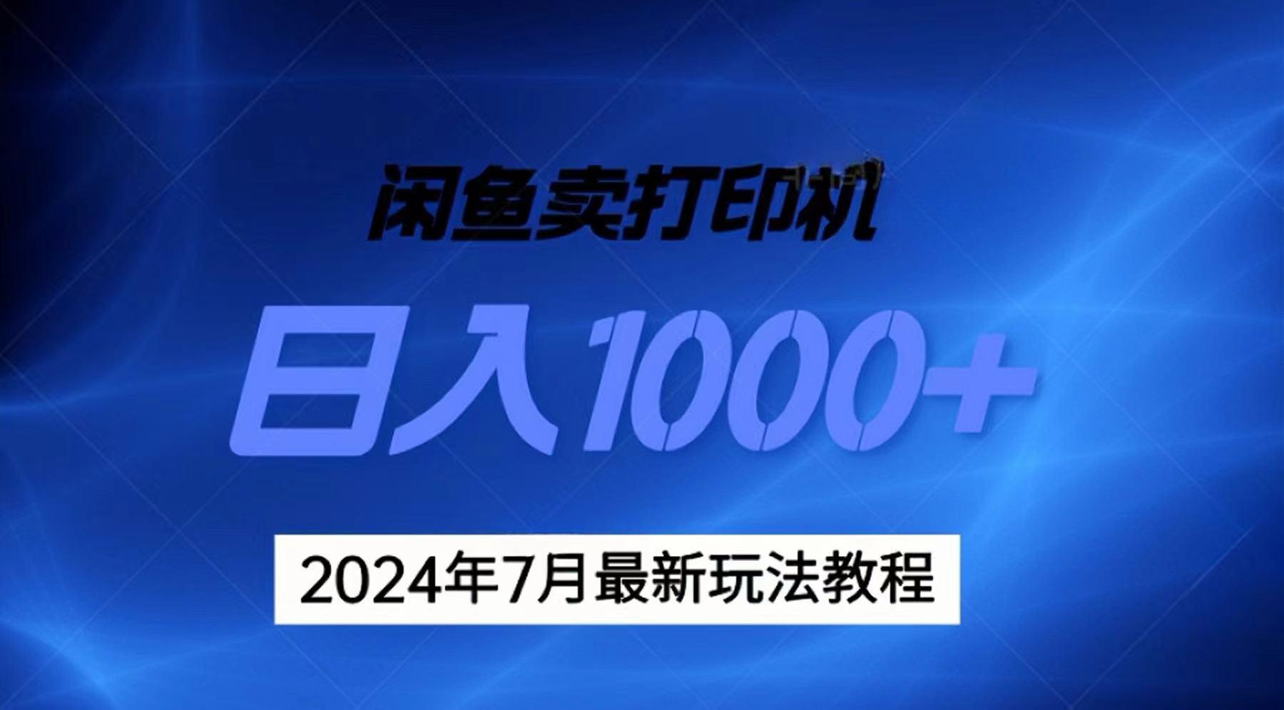 2024年7月打印机以及无货源地表最强玩法，复制即可赚钱 日入1000+-全有网创