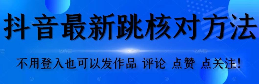 抖音跳核对方法，不需要登入抖音号，就可以发作品【自测】-全有网创